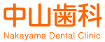 中山歯科-Nakayama Dental Clinic-